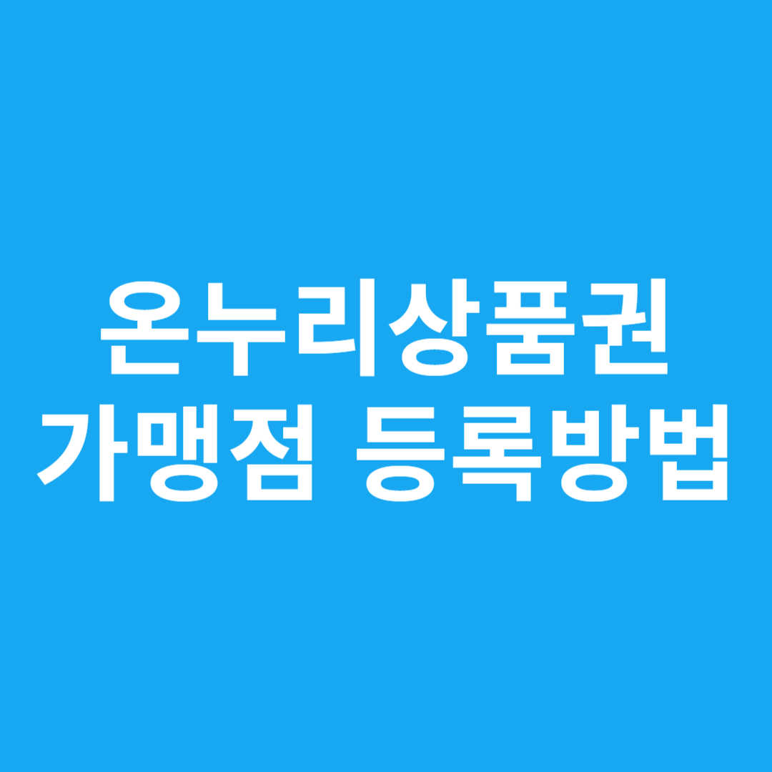 온누리상품권 가맹점 등록방법