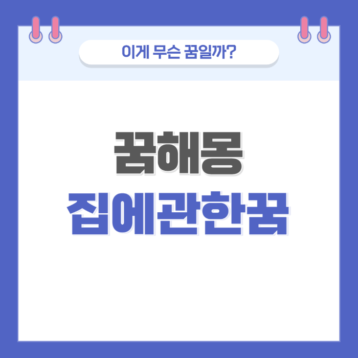 [꿈해몽] 집에 관한 꿈 의미와 해석 썸네일