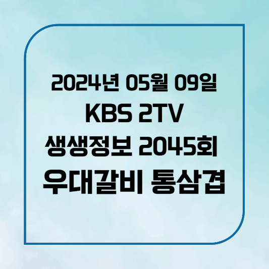KBS 2TV 생생정보 시흥 정왕동 우대갈비 통삼겹 위치,후기, 메뉴 2024년 5월 9일 목요일 2046회