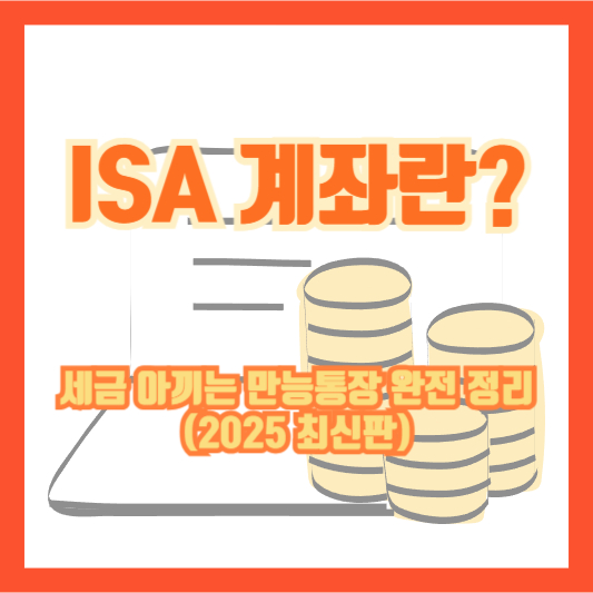 ISA 계좌란? 세금 아끼는 만능통장 완전 정리 (2025 최신판)