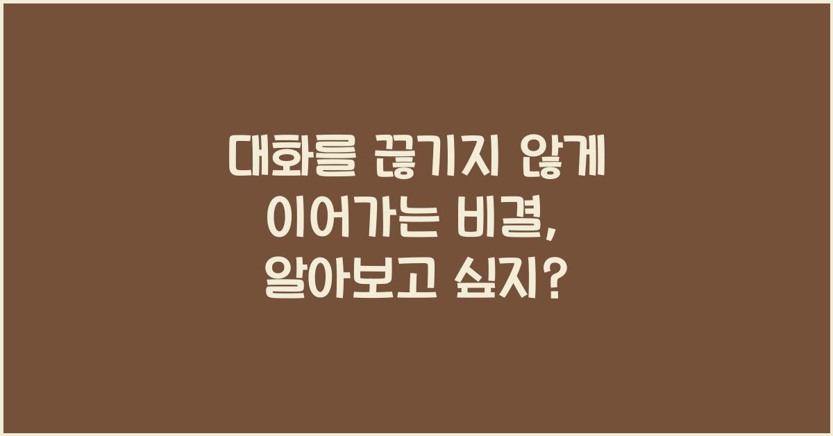 대화를 끊기지 않게 이어가는 비결
