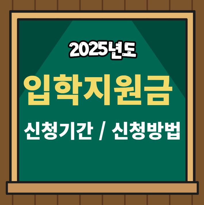 입학지원금
