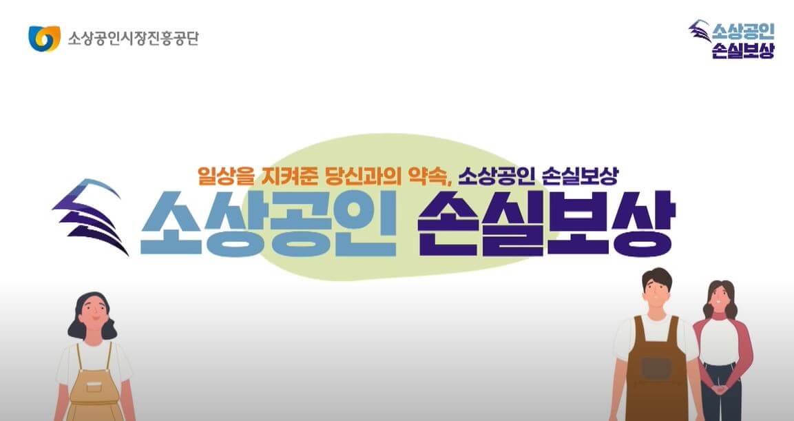 소상공인-손실보상