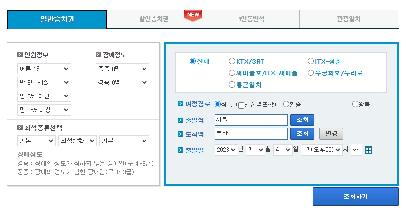 KTX 및 일반열차 상세 조회 옵션 설정