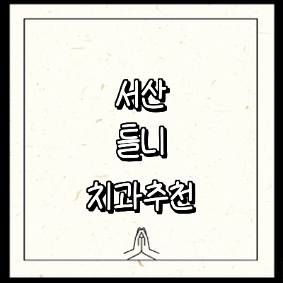 서산시 틀니 병원