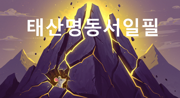 태산명동서일필