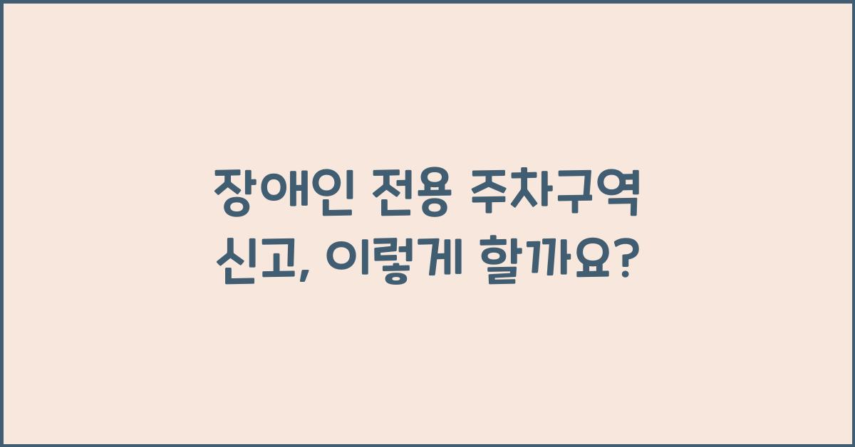 장애인 전용 주차구역 신고