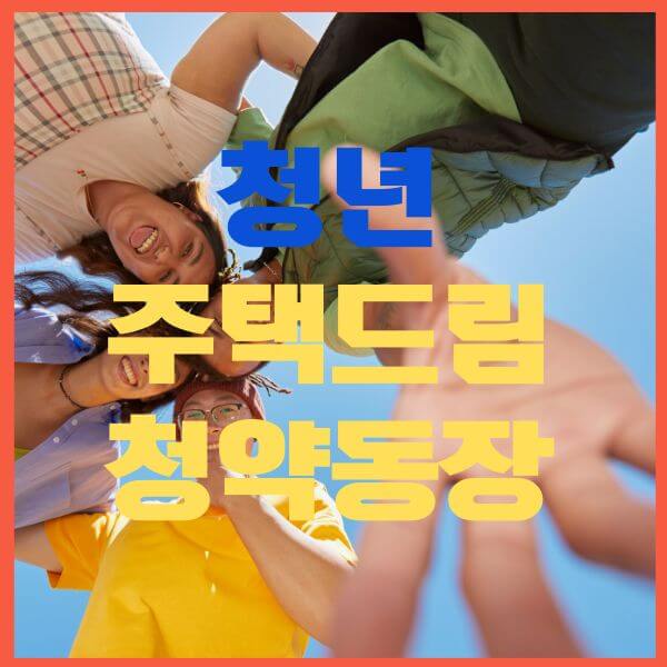 청년주택드림