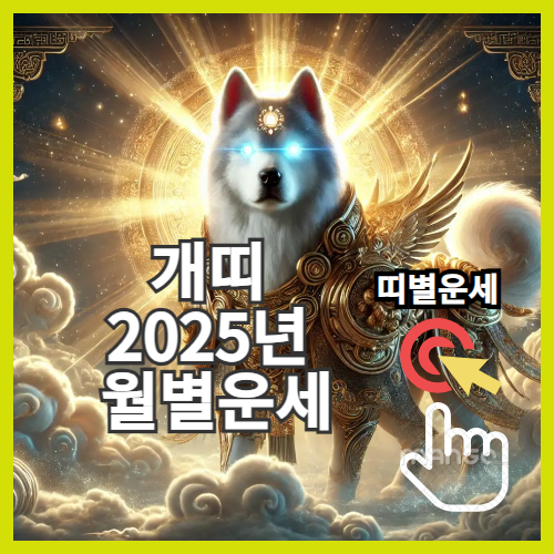 2025년 띠별운세