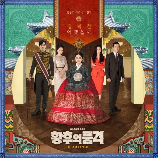 황후의 품격 포스터