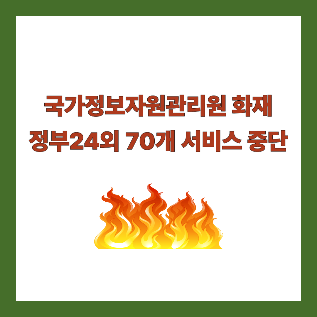 국가정보자원관리원 화재