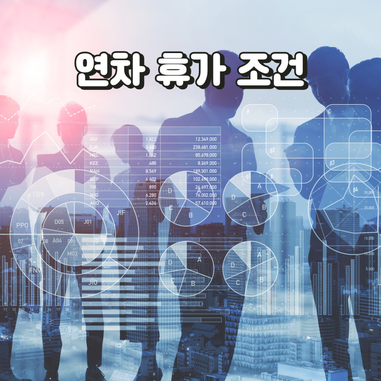 연차발생 기준과 연차수당 계산