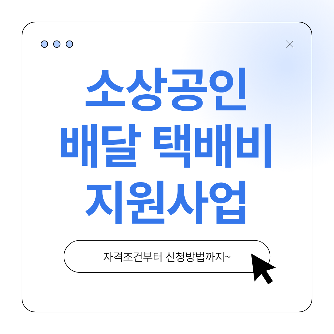 소상공인 배달택배비지원사업_사진