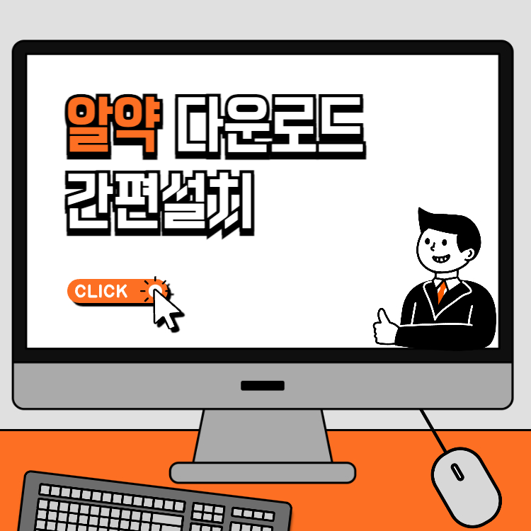 알약 무료 다운로드 설치하기 컴퓨터 보호하는 법