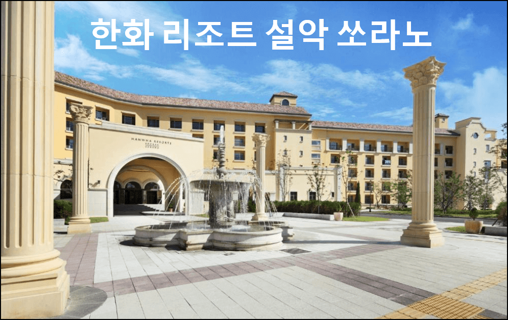 한화 리조트 설악 쏘라노