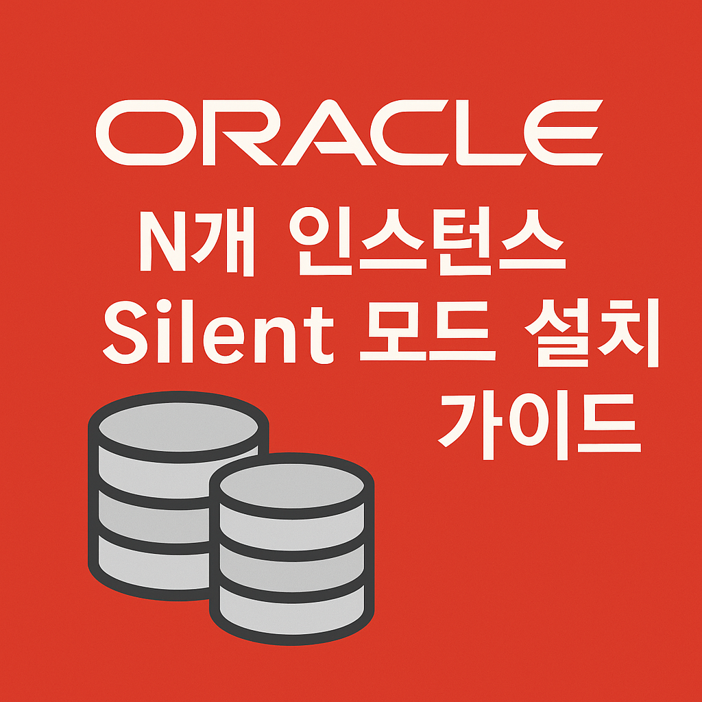 Oracle 11g · 12c · 19c · 21c Silent 모드 설치 완전 가이드