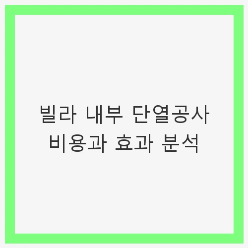 단열공사 비용의 구성 요소