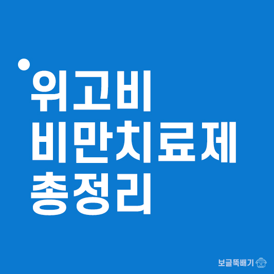위고비 비만치료제 총정리
