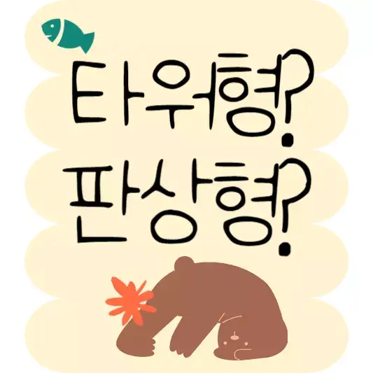 타워형구조와 판상형구조 차이점