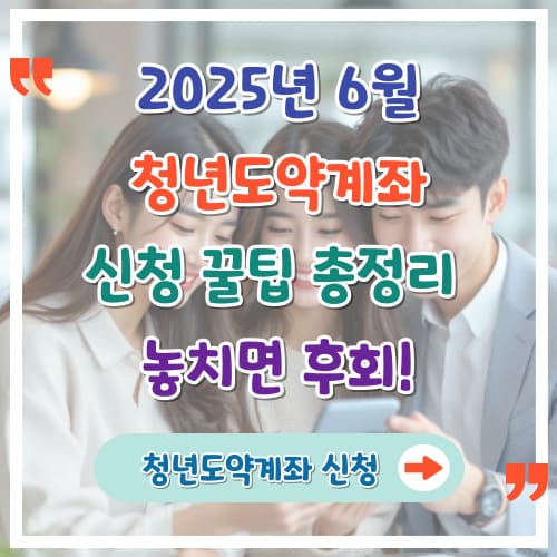 2025년-6월-청년도약계좌-신청-꿀팁-총정리-놓치면-후회