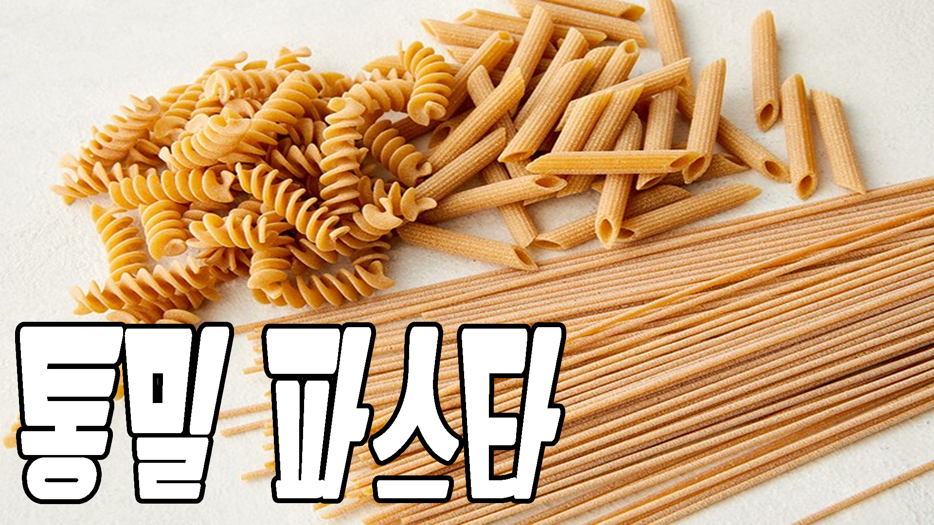 통밀파스타 