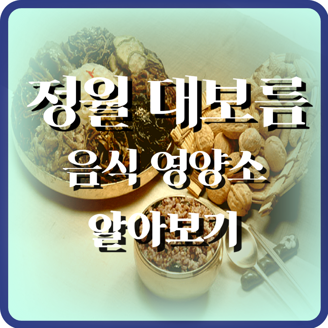 정월대보름음식 영양소