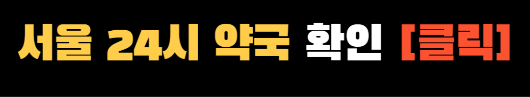 24시 약국 ❘ 서울 전지역 24시 약국(25년 최신정보) ❘ 공공심야약국