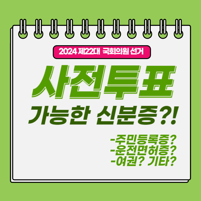 사전투표 가능한 신분증