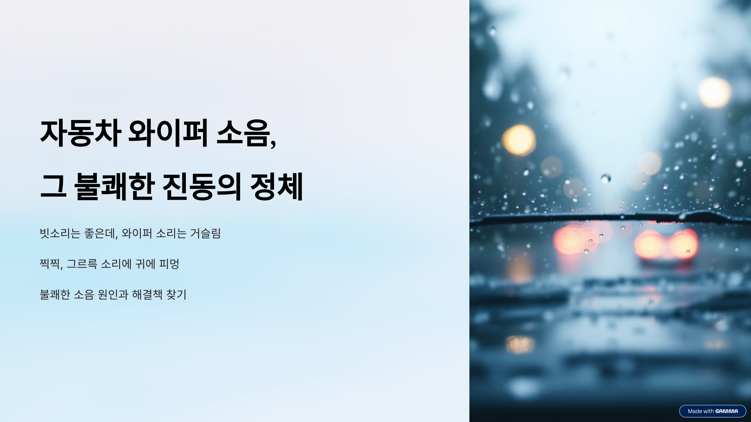 자동차 와이퍼 소음, 그 불쾌한 진동의 정체