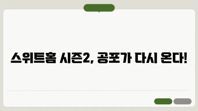 스위트홈 시즌 2