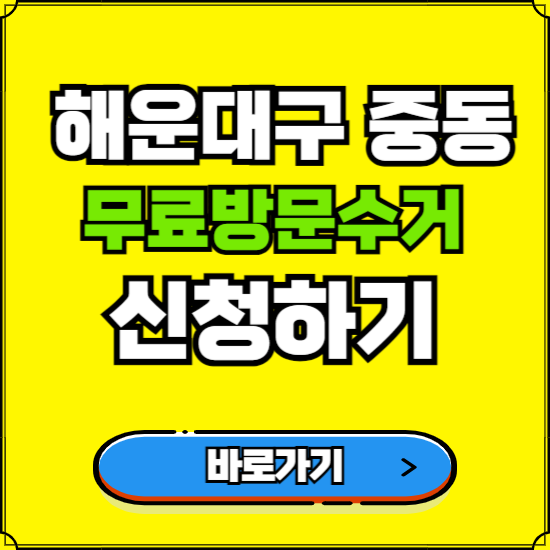 부산 해운대구 중동 폐가전 가전제품 무료방문수거 신청하기 ❘ 무상폐기 예약 버리기 버리는 방법