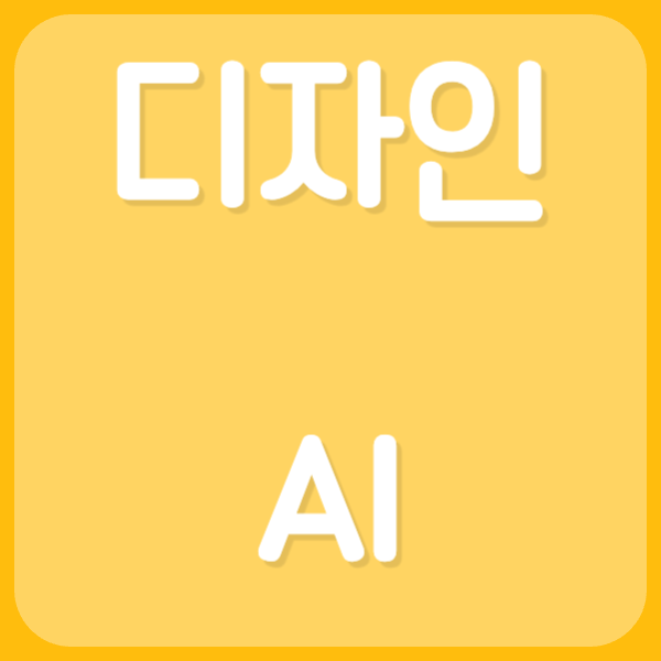 디자인 AI