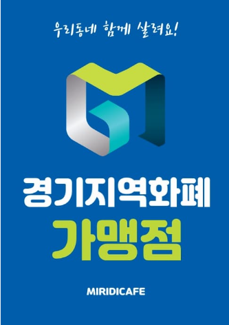 경기지역화폐&amp;#44; 혜택과 사용 방법 총정리!