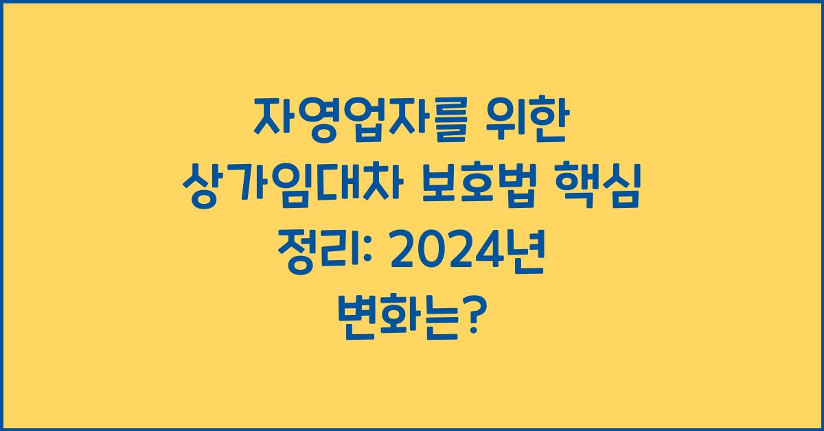 자영업자를 위한 상가임대차 보호법 핵심 정리