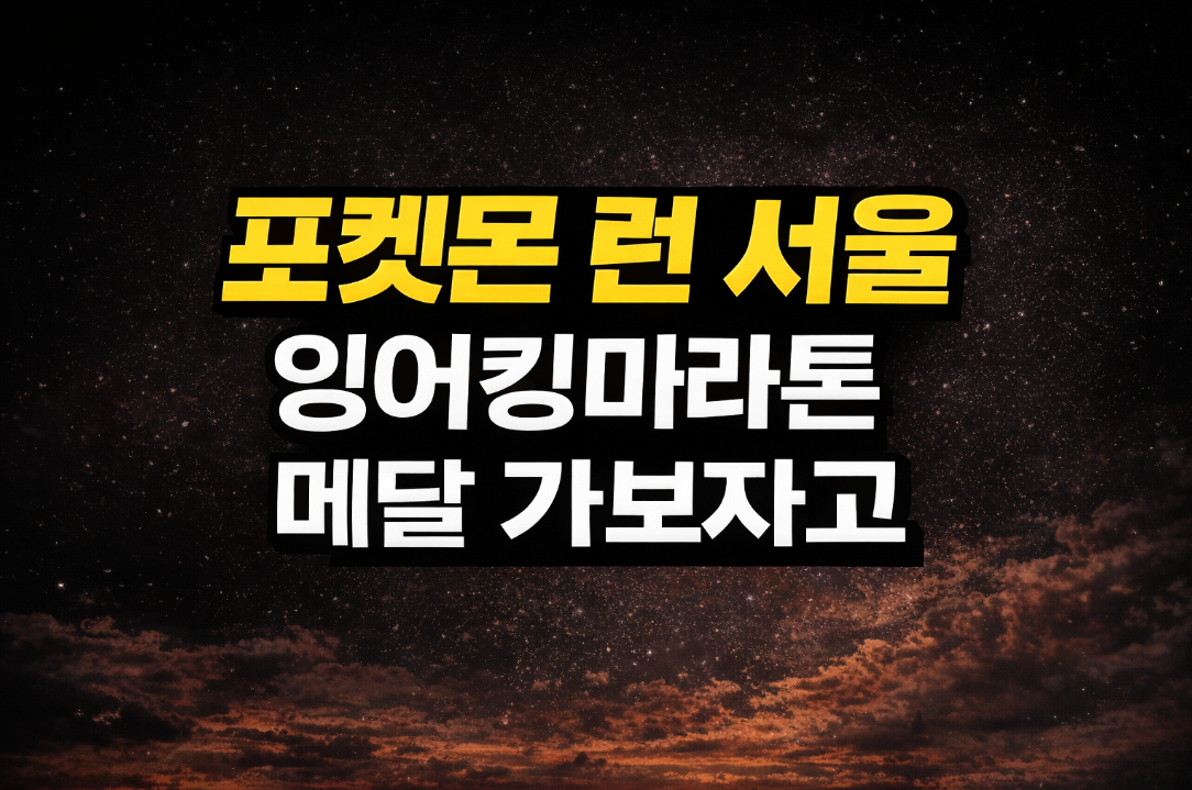 포켓몬 런 서울 잉어킹마라톤 메달, 이것만 알면 끝