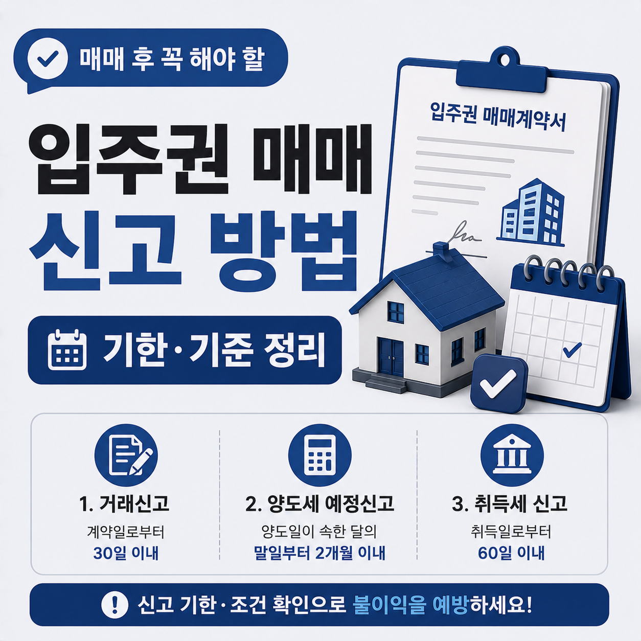 입주권 매매 이후 신고 항목과 기한 정리