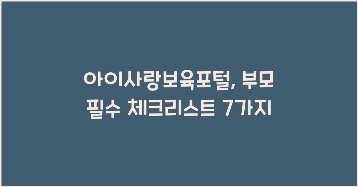 아이사랑보육포털