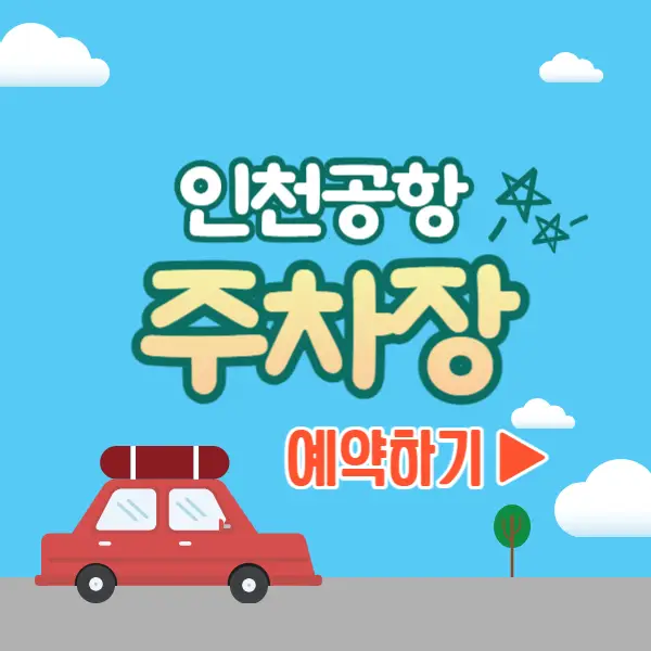 인천공항 주차장 예약