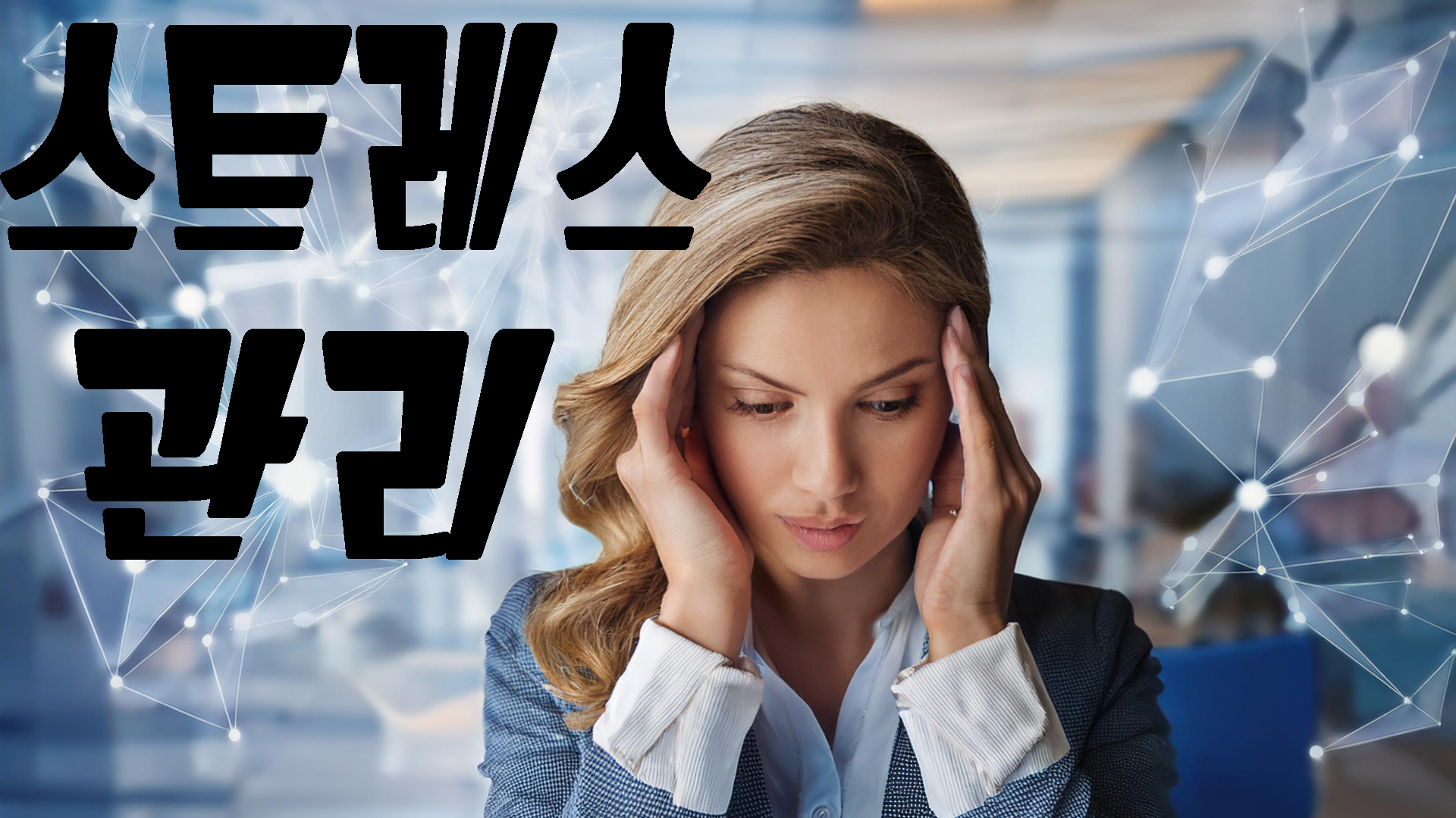 스트레스 관리