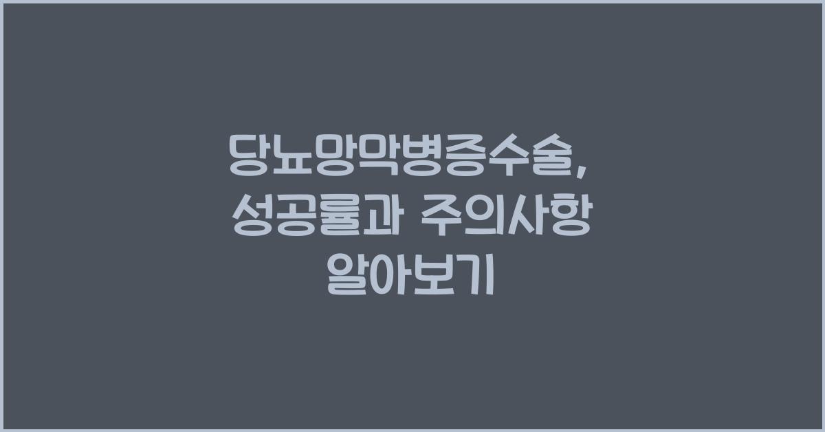 당뇨망막병증수술