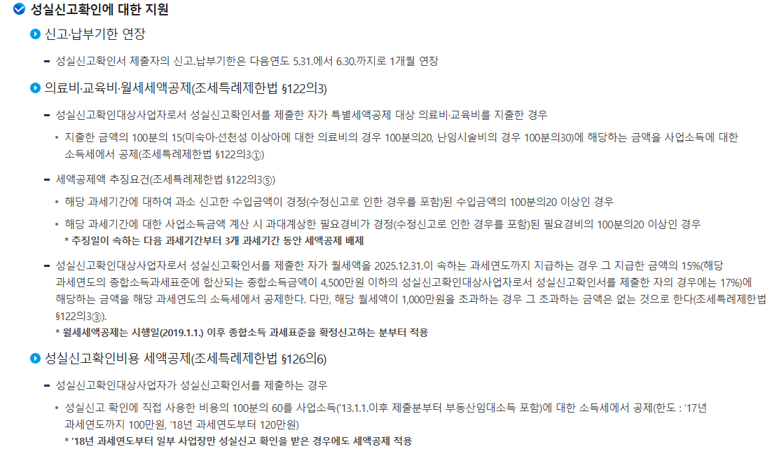 성실신고확인대상 사업자가 받을 수 있는 세제혜택