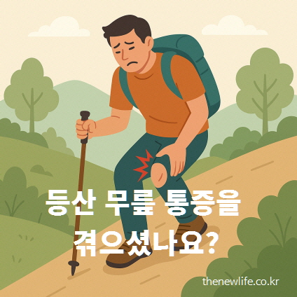 등산 하산 시 무릎 통증 장면