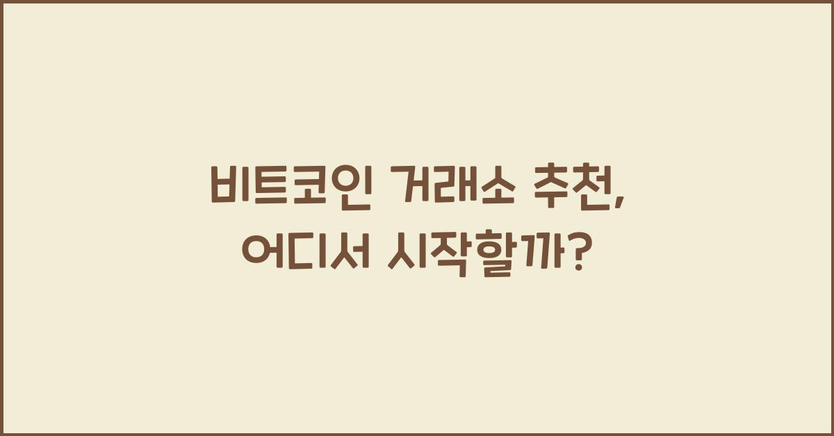 비트코인 거래소 추천