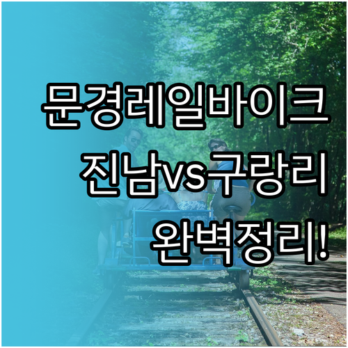 문경 레일바이크 진남역 구랑리역 위치..