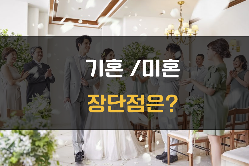 기혼 미혼 장단점