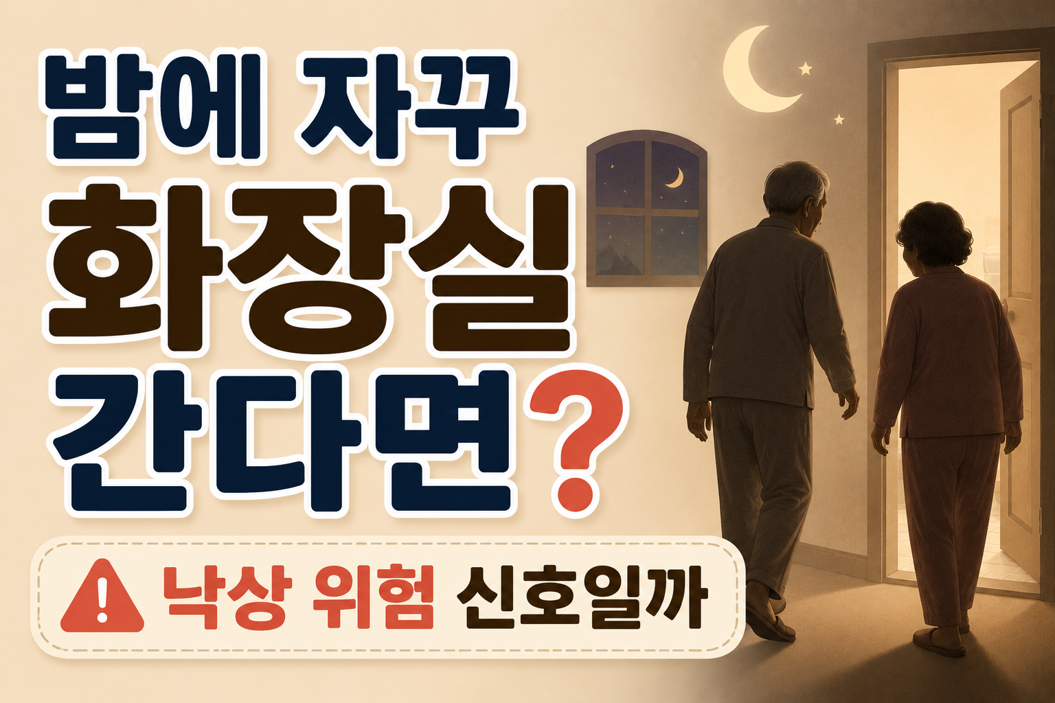 부모님 밤에 화장실 자주 간다면?|낙상 위험 높이는 건강 신호 2026