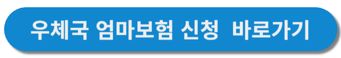 우체국 엄마보험 링크버튼
