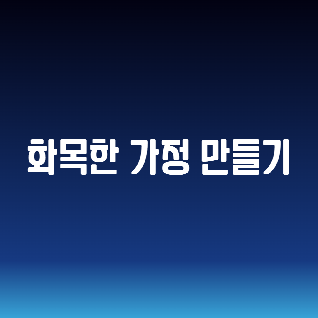 화목한 가정 만들기