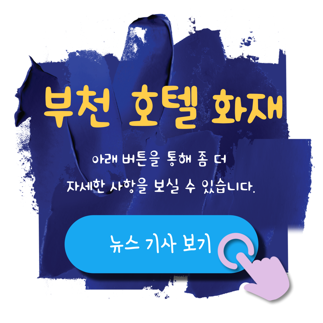 부천 호텔 화재