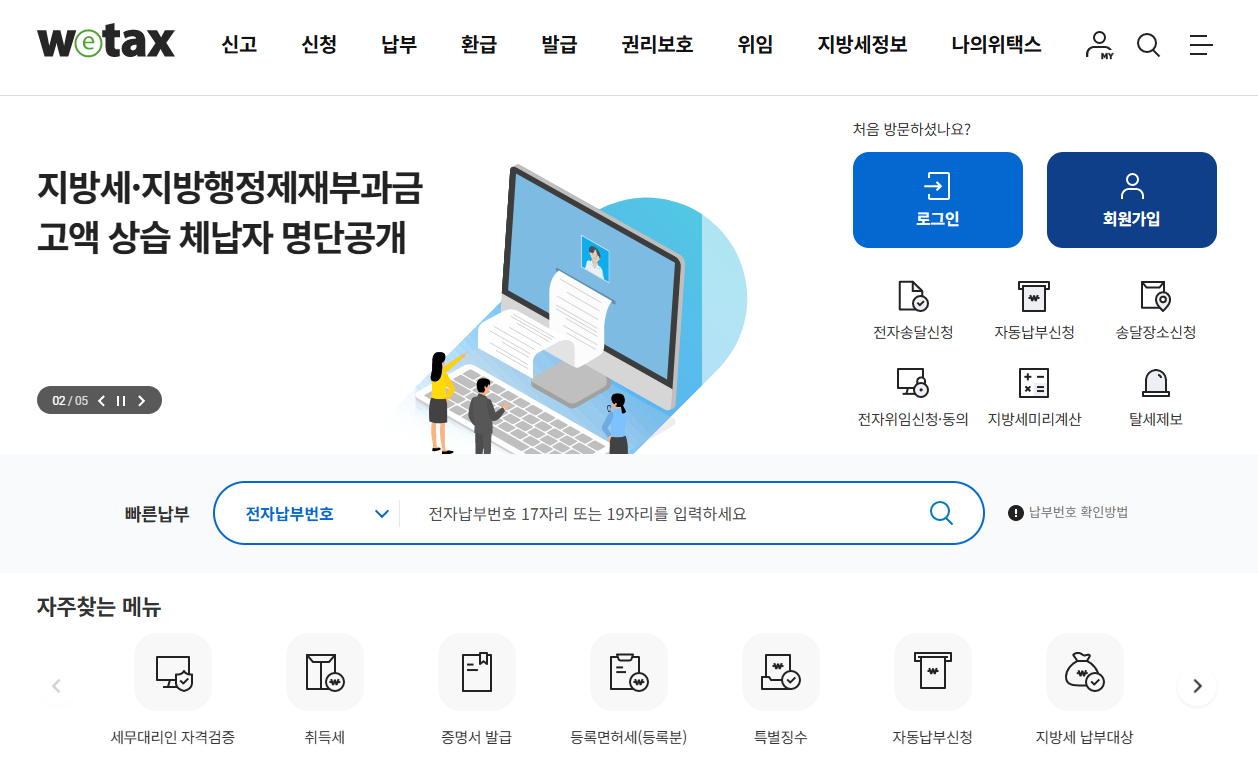 위택스에서 납부하기 메뉴로 이동하는 화면
